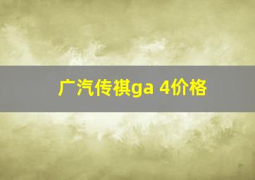 广汽传祺ga 4价格